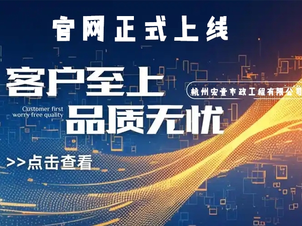 临海热烈庆祝杭州宏壹市政工程有限公司企业官网正式上线